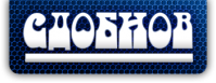 Сеть магазинов «Сдобнов»